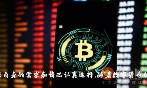 最好的比特币钱包是什么？如何选择适合你的钱包？/  
比特币钱包, 比特币安全, 钱包选择, 数字货币, 加密货币/guanjianci  

引言：比特币钱包的重要性
在数字货币飞速发展的今天，比特币作为最知名的加密货币之一，受到越来越多人的关注和投资。在这一过程中，比特币钱包的选择显得尤为重要。一个合适的比特币钱包不仅能确保您的资产安全，更能为您的投资之路保驾护航。因此，了解比特币钱包的种类和其各自的优缺点，成为每一个比特币投资者必须面对的课题。

比特币钱包的种类
从整体上看，比特币钱包可以分为以下几类：

ul
    listrong热钱包（Hot Wallet）：/strong热钱包是连接互联网的比特币钱包，使用方便，适合日常交易和消费。/li
    listrong冷钱包（Cold Wallet）：/strong冷钱包不连接互联网，对存储长期持有的比特币非常安全，适合重视安全的投资者。/li
    listrong硬件钱包（Hardware Wallet）：/strong这种钱包使用专用硬件来储存比特币，是冷钱包的一种，安全性极高，适合大额比特币持有者。/li
    listrong手机钱包（Mobile Wallet）：/strong手机钱包是对智能手机进行应用，方便用户随时随地进行交易，适合频繁交易的用户。/li
    listrong桌面钱包（Desktop Wallet）：/strong桌面钱包需要在个人电脑上安装软件，提供比手机钱包更强的安全性和功能性，适合重视隐私的用户。/li
/ul

热钱包的优缺点
热钱包的主要优势是便捷性。它们通常可以通过网页或手机应用进行访问，让用户可以快速进行发送和接收比特币。然而，热钱包最显著的缺点在于安全性较低，因为其始终连接互联网，容易受到黑客攻击。

冷钱包的优势和劣势
冷钱包是长期存储比特币的最佳选择。由于它不连接互联网，因此极大地降低了被黑客攻击的风险。用户可以将比特币安全地存入冷钱包中，无需担心网络安全问题。尽管如此，冷钱包的使用较为复杂，操作可能对新手来说存在一定的学习成本。

硬件钱包：投资的宝贵工具
硬件钱包具有更高级别的安全保障，它通过物理设备来存储私钥，绝大多数交易都在设备内部完成。市场上流行的硬件钱包如Ledger和Trezor，都是长久以来受到投资人信赖的选择。然而，硬件钱包的成本相对较高，初次投资的时候可能让不少民族感到犹豫。

如何选择合适的比特币钱包
选择比特币钱包时，需要考虑以下几个因素：

ul
    listrong安全性：/strong首先关注钱包的安全性。例如，选择权限控制较为严格的钱包，并确保其有双重身份验证功能。/li
    listrong使用便捷性：/strong对经常交易的用户而言，使用简单、操作便捷的钱包无疑是最佳选择。/li
    listrong费用：/strong了解钱包可能收取的费用，包括交易费用以及管理费用，选择成本较低但又能满足需求的选项。/li
    listrong支持的币种：/strong有些钱包仅支持比特币，有些则支持多种加密货币，选择合适的钱包应该根据你的投资组合来决定。/li
/ul

比特币钱包的安全性
安全性在选择比特币钱包时无疑是最重要的考虑因素之一。以下是一些确保钱包安全的技巧：

ul
    li确保启用双重身份验证，增加一层安全保护。/li
    li定期更新软件，修补可能存在的安全漏洞。/li
    li使用复杂的密码，避免使用容易被猜到的组合。/li
    li选择声誉良好的钱包，查看用户评价和协议条款。/li
/ul

常见问题解答

问题一：比特币钱包怎么安全存储私钥？
私钥是比特币交易的“钥匙”，其安全性直接关系到资金的安全。以下是一些建议，以确保私钥的安全：

ul
    listrong冷储存：/strong将私钥离线储存，例如使用纸钱包或硬件钱包。这样可以降低被盗取的风险。/li
    listrong备份私人钥匙：/strong定期备份您的私钥，并将备份存储在多个安全的位置。这样无论发生什么，您都能恢复访问。/li
    listrong不要分享私钥：/strong任何时候都不要向任何人透露您的私钥，即使是声称需要帮助的客户服务人员。/li
/ul

问题二：如果我丢失了比特币钱包，怎么办？
如果您丢失了比特币钱包，尤其是硬件钱包或软件钱包，恢复的可能性依赖于您是否有备份。以下是几种应对措施：

ul
    listrong寻找备份：/strong如果您曾经备份过钱包文件或者写下您的种子短语，可以使用它们来恢复您的钱包。/li
    listrong联系钱包提供商：/strong如果您使用的是服务钱包，可以尝试联系他们的技术支持，询问有关恢复的步骤。/li
    listrong防止未来丢失：/strong采取定期备份和安全存储的措施，以避免将来的损失。/li
/ul

总结
总的来说，选择一个好用的比特币钱包绝不仅是为了便捷性，更事关安全性和资产管理。每种钱包都有其独特的优势和不足，投资者需根据自身的需求和情况认真选择。随着数字货币的不断发展，掌握比特币钱包的使用技巧，将让您的投资之路更加顺畅。
