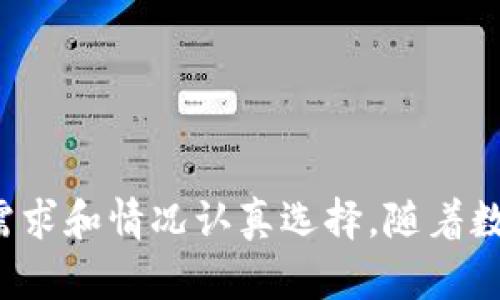 最好的比特币钱包是什么？如何选择适合你的钱包？/  
比特币钱包, 比特币安全, 钱包选择, 数字货币, 加密货币/guanjianci  

引言：比特币钱包的重要性
在数字货币飞速发展的今天，比特币作为最知名的加密货币之一，受到越来越多人的关注和投资。在这一过程中，比特币钱包的选择显得尤为重要。一个合适的比特币钱包不仅能确保您的资产安全，更能为您的投资之路保驾护航。因此，了解比特币钱包的种类和其各自的优缺点，成为每一个比特币投资者必须面对的课题。

比特币钱包的种类
从整体上看，比特币钱包可以分为以下几类：

ul
    listrong热钱包（Hot Wallet）：/strong热钱包是连接互联网的比特币钱包，使用方便，适合日常交易和消费。/li
    listrong冷钱包（Cold Wallet）：/strong冷钱包不连接互联网，对存储长期持有的比特币非常安全，适合重视安全的投资者。/li
    listrong硬件钱包（Hardware Wallet）：/strong这种钱包使用专用硬件来储存比特币，是冷钱包的一种，安全性极高，适合大额比特币持有者。/li
    listrong手机钱包（Mobile Wallet）：/strong手机钱包是对智能手机进行应用，方便用户随时随地进行交易，适合频繁交易的用户。/li
    listrong桌面钱包（Desktop Wallet）：/strong桌面钱包需要在个人电脑上安装软件，提供比手机钱包更强的安全性和功能性，适合重视隐私的用户。/li
/ul

热钱包的优缺点
热钱包的主要优势是便捷性。它们通常可以通过网页或手机应用进行访问，让用户可以快速进行发送和接收比特币。然而，热钱包最显著的缺点在于安全性较低，因为其始终连接互联网，容易受到黑客攻击。

冷钱包的优势和劣势
冷钱包是长期存储比特币的最佳选择。由于它不连接互联网，因此极大地降低了被黑客攻击的风险。用户可以将比特币安全地存入冷钱包中，无需担心网络安全问题。尽管如此，冷钱包的使用较为复杂，操作可能对新手来说存在一定的学习成本。

硬件钱包：投资的宝贵工具
硬件钱包具有更高级别的安全保障，它通过物理设备来存储私钥，绝大多数交易都在设备内部完成。市场上流行的硬件钱包如Ledger和Trezor，都是长久以来受到投资人信赖的选择。然而，硬件钱包的成本相对较高，初次投资的时候可能让不少民族感到犹豫。

如何选择合适的比特币钱包
选择比特币钱包时，需要考虑以下几个因素：

ul
    listrong安全性：/strong首先关注钱包的安全性。例如，选择权限控制较为严格的钱包，并确保其有双重身份验证功能。/li
    listrong使用便捷性：/strong对经常交易的用户而言，使用简单、操作便捷的钱包无疑是最佳选择。/li
    listrong费用：/strong了解钱包可能收取的费用，包括交易费用以及管理费用，选择成本较低但又能满足需求的选项。/li
    listrong支持的币种：/strong有些钱包仅支持比特币，有些则支持多种加密货币，选择合适的钱包应该根据你的投资组合来决定。/li
/ul

比特币钱包的安全性
安全性在选择比特币钱包时无疑是最重要的考虑因素之一。以下是一些确保钱包安全的技巧：

ul
    li确保启用双重身份验证，增加一层安全保护。/li
    li定期更新软件，修补可能存在的安全漏洞。/li
    li使用复杂的密码，避免使用容易被猜到的组合。/li
    li选择声誉良好的钱包，查看用户评价和协议条款。/li
/ul

常见问题解答

问题一：比特币钱包怎么安全存储私钥？
私钥是比特币交易的“钥匙”，其安全性直接关系到资金的安全。以下是一些建议，以确保私钥的安全：

ul
    listrong冷储存：/strong将私钥离线储存，例如使用纸钱包或硬件钱包。这样可以降低被盗取的风险。/li
    listrong备份私人钥匙：/strong定期备份您的私钥，并将备份存储在多个安全的位置。这样无论发生什么，您都能恢复访问。/li
    listrong不要分享私钥：/strong任何时候都不要向任何人透露您的私钥，即使是声称需要帮助的客户服务人员。/li
/ul

问题二：如果我丢失了比特币钱包，怎么办？
如果您丢失了比特币钱包，尤其是硬件钱包或软件钱包，恢复的可能性依赖于您是否有备份。以下是几种应对措施：

ul
    listrong寻找备份：/strong如果您曾经备份过钱包文件或者写下您的种子短语，可以使用它们来恢复您的钱包。/li
    listrong联系钱包提供商：/strong如果您使用的是服务钱包，可以尝试联系他们的技术支持，询问有关恢复的步骤。/li
    listrong防止未来丢失：/strong采取定期备份和安全存储的措施，以避免将来的损失。/li
/ul

总结
总的来说，选择一个好用的比特币钱包绝不仅是为了便捷性，更事关安全性和资产管理。每种钱包都有其独特的优势和不足，投资者需根据自身的需求和情况认真选择。随着数字货币的不断发展，掌握比特币钱包的使用技巧，将让您的投资之路更加顺畅。