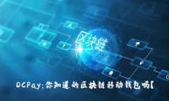 DCPay：你知道的区块链移动