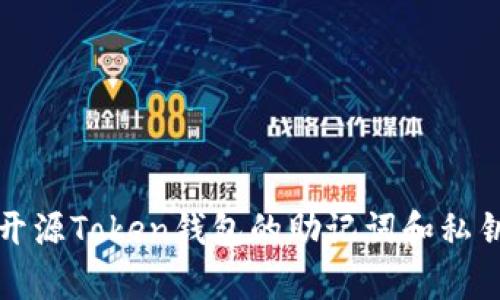 你知道吗？开源Token钱包的助记词和私钥有多重要？