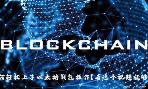如何轻松上手以太坊钱包操作？看这个视频就够了！