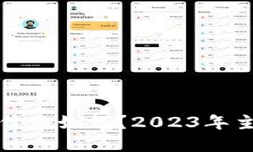 基于和的

以太坊钱包价格如何？2023年主流选购指南