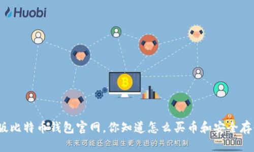 最新版比特币钱包官网，你知道怎么买币和安全存储吗？