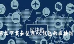 如何轻松下载和使用AC钱包