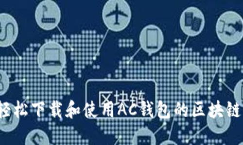 如何轻松下载和使用AC钱包的区块链应用？