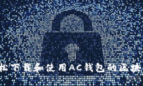 如何轻松下载和使用AC钱包的区块链应用？