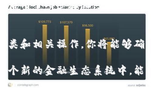 如何找到你的以太坊钱包地址？简单易懂的指南！

以太坊钱包, 钱包地址, 如何找到地址, 加密货币/guanjianci

什么是以太坊钱包？
以太坊钱包是存储以太坊（ETH）及其他基于以太坊的代币（如ERC-20代币）的数字工具。就像你在银行的账户一样，钱包帮助你管理数字资产。在区块链的世界中，钱包通过公钥和私钥来确保交易的安全。

以太坊钱包的种类
以太坊钱包分为热钱包和冷钱包两种类型。热钱包是连接至互联网的，方便随时进行交易，但也面临被黑客攻击的风险。而冷钱包像是一个保险箱，即便没有互联网连接，也能安全地存储你的数字货币。

如何查找你的以太坊钱包地址？
找到以太坊钱包地址非常简单，你只需打开你的钱包应用程序，无论是网站版还是移动应用，通常都会在首页或账户页面显示你的钱包地址。以太坊地址以“0x”开头，后面跟着40个字符的数字和字母组合。

直接获取地址的方法
如果你已经拥有以太坊钱包，可以按照以下步骤直接获取钱包地址：
ul
li打开你的以太坊钱包应用程序。/li
li登录你的账户，如果有设置密码，请输入。/li
li在主界面上，通常会标记“钱包地址”或“账户信息”。/li
li选择复制地址，这样你可以随时将你的地址分享给其他人进行转账。/li
/ul

使用区块链浏览器验证钱包地址
为了确认钱包地址是否有效，你可以使用区块链浏览器，比如Etherscan。只需在搜索框中输入你的地址，系统会显示所有与该地址相关的交易记录和余额信息。通过这种方式，你能确认你的钱包是否已经收到了转账，或是查看过去的交易历史。

以太坊钱包地址的重要性
以太坊钱包地址是你进行交易的“住址”。任何人想要向你发送以太坊都需要这个地址。因此，确保地址的准确性至关重要。发送错误的地址可能导致资产损失，所以在复制和粘贴地址时要格外小心。

常见问题

h4问题1：如果我忘记了私钥，该怎么办？/h4
忘记私钥相当于失去访问权限，就像忘记银行卡的密码一样。如果没有备份，几乎绝对无法找回。不过，许多钱包现在提供助记词和其他恢复选项。确保在创建钱包时记录下这些信息，并妥善保管。

h4问题2：我该如何安全地存储我的以太坊钱包？/h4
安全存储以太坊钱包至关重要。尽可能使用冷钱包（硬件钱包）来存储长期持有的资产。同时确保你的热钱包启用了两步验证，定期更新密码，并定期检查账户活动以识别任何异常。

结论
在加密货币的世界中，掌握如何找到和管理你的以太坊钱包地址是投资成功的关键之一。通过了解钱包的种类和相关操作，你将能够确保自己在交易时的安全和便利。建立良好的安全习惯，也会让你的加密资产更有保障。

在理解如何找到和使用以太坊钱包地址之后，你将为自己在加密货币世界的发展打下坚实的基础，确保在这个新的金融生态系统中，能够安全、有效地管理自己的资产。