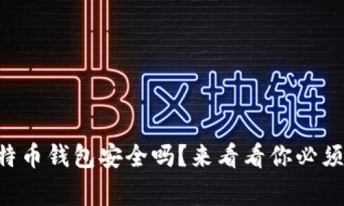 电脑上的比特币钱包安全吗？来看看你必须知道的事情!
