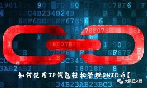 如何使用TP钱包轻松管理SHIB币？