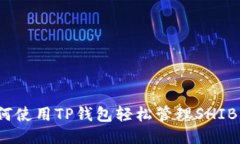 如何使用TP钱包轻松管理