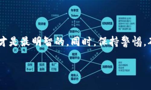   如何给以太坊钱包充值？众多方法你都知道吗？ / 

 guanjianci 以太坊钱包, 充值, 加密货币, 区块链 /guanjianci 

第一步：了解以太坊钱包的类型

在开始充值之前，我们先来了解一下以太坊钱包的类型。这一点非常重要，不同的钱包类型可能会影响你充值的方法和步骤。目前市场上有几种主流的钱包类型，包括热钱包、冷钱包以及交换平台钱包。热钱包通常是在线的，方便快捷，但安全性相对较低；冷钱包是离线的，更加安全，但使用时可能不够方便；而交换平台钱包则是由交易所提供的，便于快速交易。

第二步：获取以太坊地址

充值以太坊的第一步，是需要你的以太坊钱包地址。这是一个独一无二的字符串，通常以“0x”开头。你可以在你的以太坊钱包应用中找到这个地址。确保你复制的是正确的地址，因为错误的地址是无法找回的。

第三步：选择充值方式

现在你拥有了以太坊钱包地址，就可以选择合适的充值方式了。现在市面上有很多方法可以给以太坊钱包充值，主要包括以下几种：

ul
    listrong通过加密货币交易所充值/strong：你可以在像Coinbase、Binance等大型交易所上购买以太坊，然后将其转移到你的钱包地址。这个方法操作简单，安全性也较高。/li
    listrong通过P2P交易平台/strong：在这些平台上，你可以直接与其他用户交易。这种方法灵活多变，可以通过多种支付方式进行，但安全性需要自己注意。/li
    listrong通过ATM机充值/strong：随着加密货币的普及，很多城市已经开始安装以太坊ATM机，你可以直接使用现金或银行卡购买以太坊，并将其转入你的钱包中。/li
/ul

第四步：注意交易费用

在整个充值过程中，你可能会遇到各种各样的手续费。比如，在交易所购买以太坊时，可能会涉及到交易手续费；而在进行转账时，还会有区块链网络的手续费。你需要提前了解这些费用，以免出现意外。

第五步：确认交易

完成充值后，你需要耐心等待交易的确认。以太坊的交易确认时间通常在几分钟到几个小时不等，具体取决于网络的拥堵情况。你可以通过区块链浏览器追踪你的交易状态，确认交易是否成功。

常见问题解答

问题1：如何确保充值的安全性？

在进行任何充值操作时，安全性永远是第一位的。首先，要选择信誉良好的交易所或平台，确保它们具备良好的用户反馈和安全措施。此外，使用强密码和两步验证也是保障你的账户安全的好方法。对于冷钱包用户，保管好私钥非常重要，私钥一旦丢失，无法找回资金。

问题2：我可以使用哪种支付方式充值以太坊？

充值以太坊的支付方式多种多样，一般包括信用卡、借记卡、银行转账以及PayPal等。有些平台还支持现金交易。如果你使用P2P交易平台，甚至可以通过本地支付方式，如支付宝、微信支付等进行交易。但需要注意，选择合适的平台和交易伙伴，确保支付的安全。

结语

充值以太坊钱包并没有那么复杂，只要你了解了相关的步骤和注意事项，就能够轻松完成。然而，不同的充值方式都有其独特的优缺点，根据你的个人需求进行选择才是最明智的。同时，保持警惕，确保你每一步都是安全的，才能让你的加密货币之旅更加顺畅。

希望今天的内容对你有所帮助，让你在以太坊充充值的道路上走得更顺利！