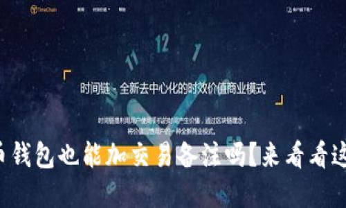 你知道比特币钱包也能加交易备注吗？来看看这个实用功能！