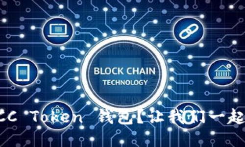 怎么快速下载 OCC Token 钱包？让我们一起来揭开神秘面纱！