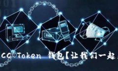 怎么快速下载 OCC Token 钱包