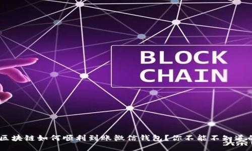 ziaoti区块链如何顺利到账微信钱包？你不能不知道的秘密！