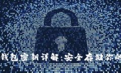 比特币冷钱包密钥详解：