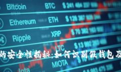比特币钱包的安全性揭秘