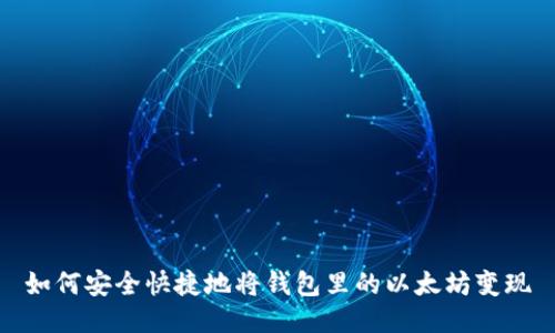 如何安全快捷地将钱包里的以太坊变现