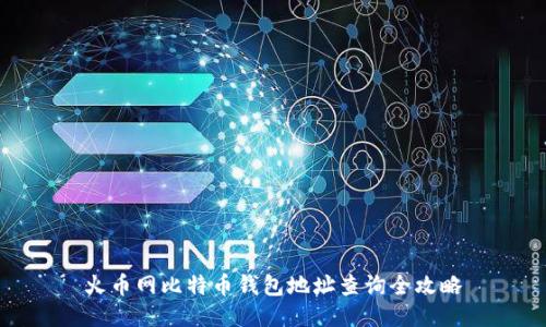 火币网比特币钱包地址查询全攻略