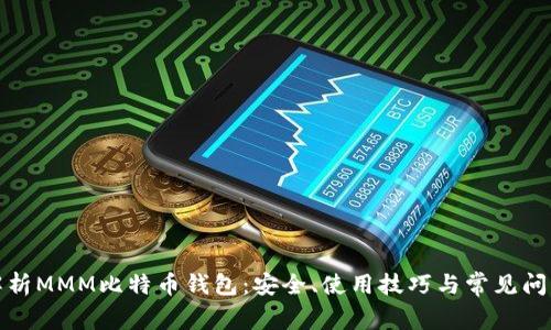 全面解析MMM比特币钱包：安全、使用技巧与常见问题解答