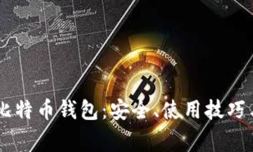 全面解析MMM比特币钱包：安全、使用技巧与常见问题解答