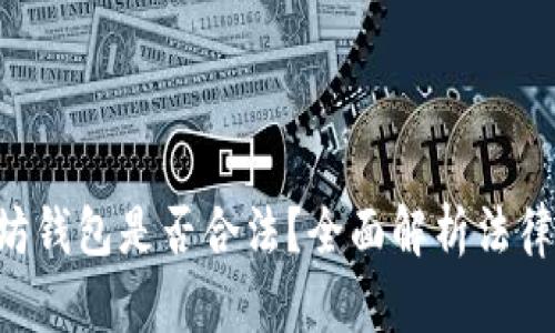 APP嵌入以太坊钱包是否合法？全面解析法律风险与合规性