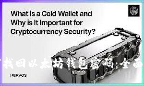 如何找回以太坊钱包密码：全面指南
