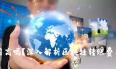 区块链钱包转账费用高吗