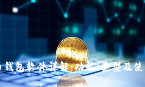 比特币钱包软件详解：功能、类型及使用指南
