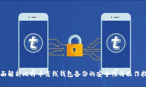 全面解析比特币离线钱包备份的安全性与操作指南