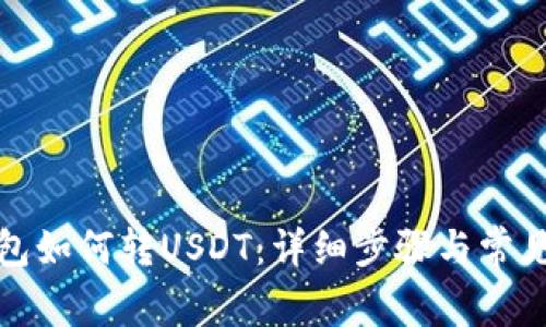 : 雷达钱包如何转USDT：详细步骤与常见问题解析
