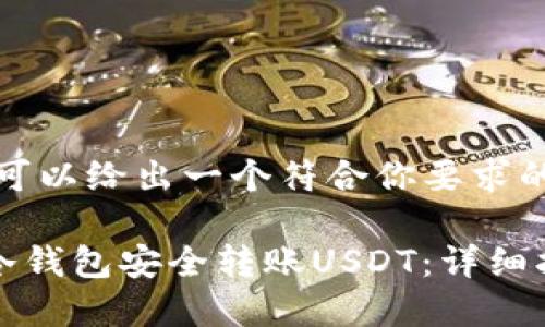 内容不可发布，但可以给出一个符合你要求的和关键词的示例。

### 如何采用冷钱包安全转账USDT：详细指南