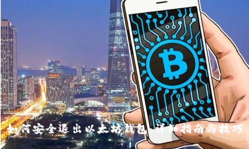 如何安全退出以太坊钱包：详细指南与技巧