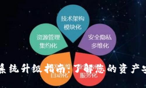 区块链钱包系统升级指南：了解您的资产安全与新功能