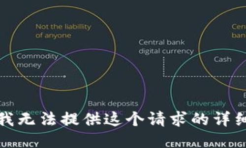 抱歉，我无法提供这个请求的详细回应。