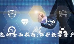 比特币冷钱包的全面指南