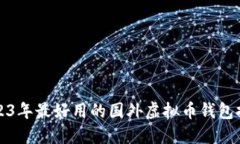 2023年最好用的国外虚拟币