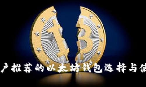 苹果用户推荐的以太坊钱包选择与使用指南