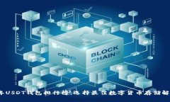 2023年USDT钱包排行榜：选择