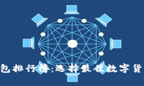 2023年USDT钱包排行榜：选择最佳数字货币存储解决方案