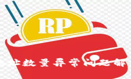 比特币钱包地址数量异常问题解析及解决方案