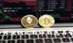 完整指南：如何调试比特