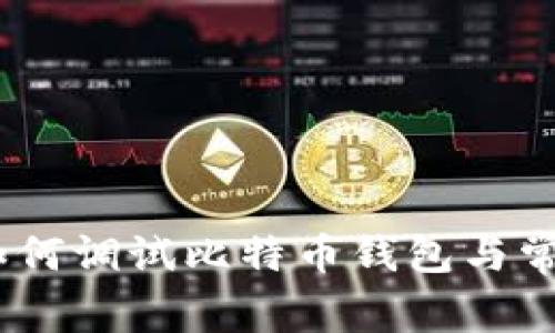 完整指南：如何调试比特币钱包与常见问题解答