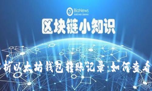 深入解析以太坊钱包转账记录：如何查看与管理