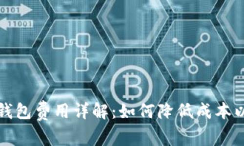 比特币提币到钱包费用详解：如何降低成本以获取更大利润