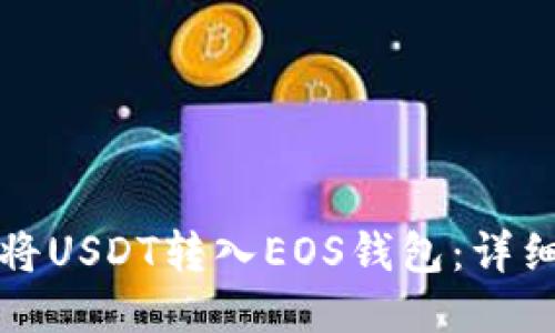 如何将USDT转入EOS钱包：详细指南