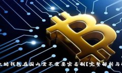 以太坊钱包在国内需不需