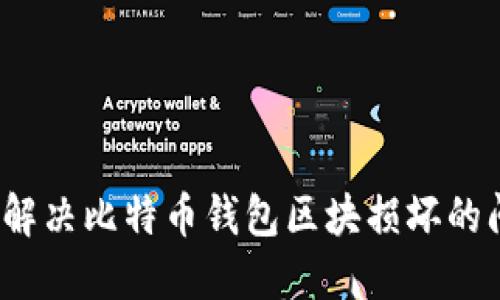 如何解决比特币钱包区块损坏的问题？