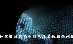 如何解决狗狗币钱包没有