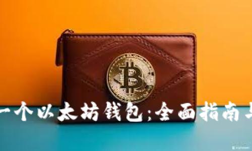 如何开发一个以太坊钱包：全面指南与步骤详解